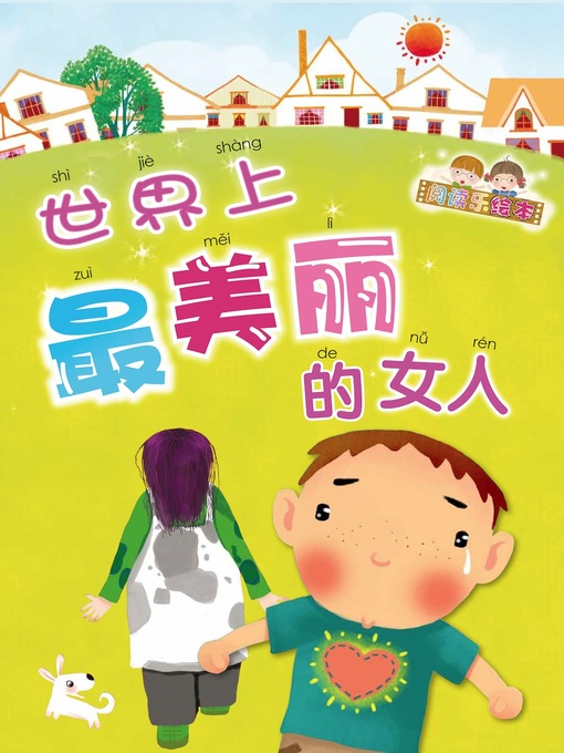 Title details for 世界上最美丽的女人 by 林得楠 - Available